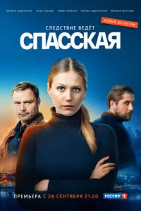 Спасская 1-5 сезон 