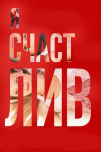   Я счастлив (2016)
