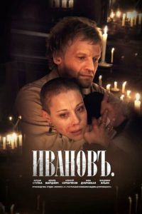   Ивановъ (2009)