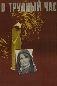 В трудный час (1961)