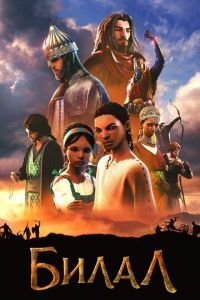   Билал (2015)