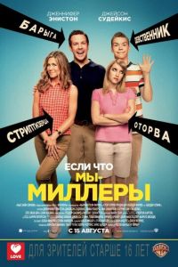   Мы – Миллеры (2013)