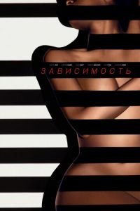   Зависимый (2014)