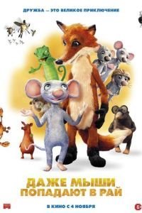   Даже мыши попадают в рай (2021)