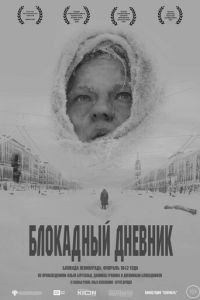 Блокадный дневник (2020)