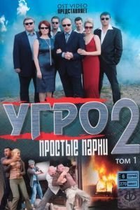 УГРО. Простые парни 2 (2008)