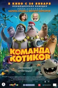   Команда котиков (2021)